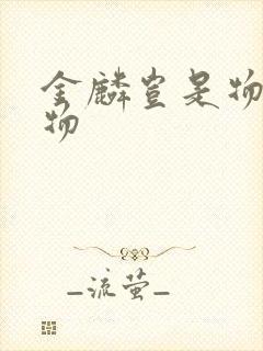 金麟岂是物池中物