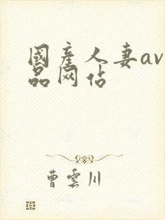 国产人妻av精品网站