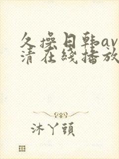 久操日韩av高清在线播放