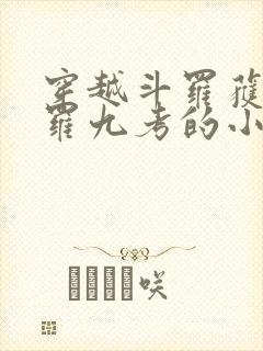 穿越斗罗获得修罗九考的小说