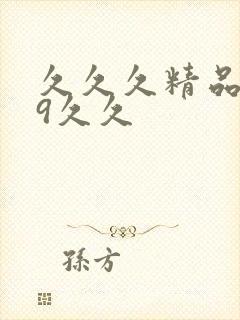 久久久精品999久久