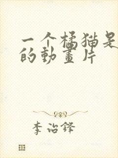 一个橘猫是主角的动画片