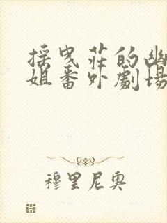 摇曳庄的幽奈小姐番外剧场版