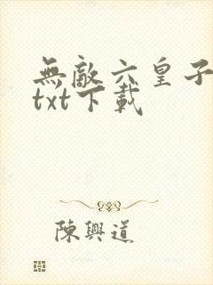 无敌六皇子云铮txt下载