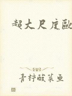 超大尺度欧美剧