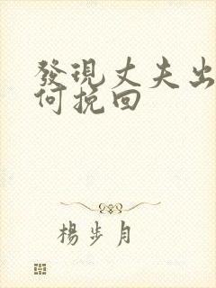 发现丈夫出轨如何挽回