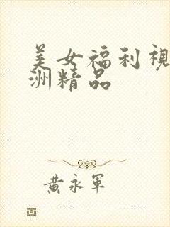 美女福利视频亚洲精品