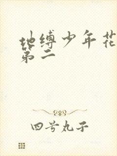 地缚少年花子君第二