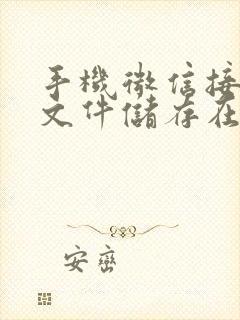 手机微信接收的文件储存在什么位置