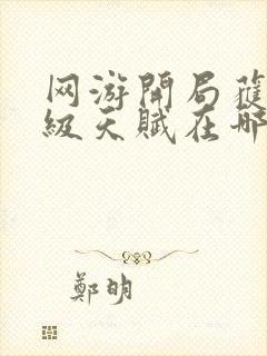 网游开局获得神级天赋在哪可以免费看全文