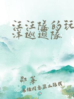 汪汪队的玩具海洋巡逻队