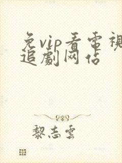 免vip看电视追剧网站