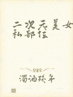 二次元美女露隐私部位