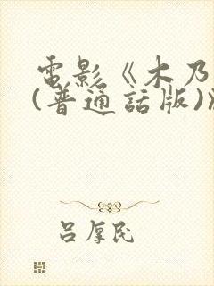 电影《木乃伊3(普通话版)》