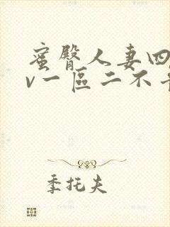 蜜臀人妻四季av一区二不卡