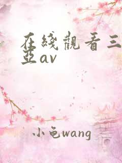 在线观看三上悠亚av