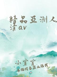 精品亚洲人妻高清av