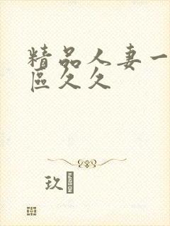 精品人妻一区二区久久