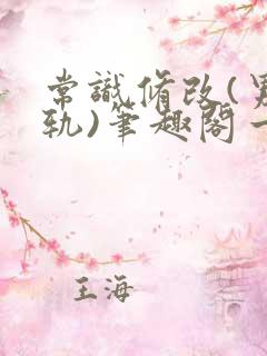 常识修改(男出轨)笔趣阁一