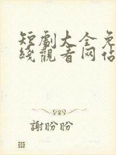 短剧大全免费在线观看网站