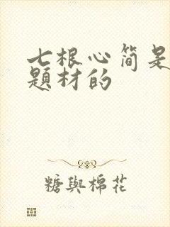 七根心简是什么题材的