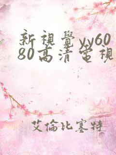 新视觉yy6080高清电视剧在线