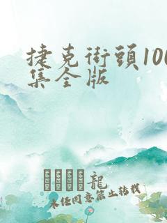捷克街头100集全版