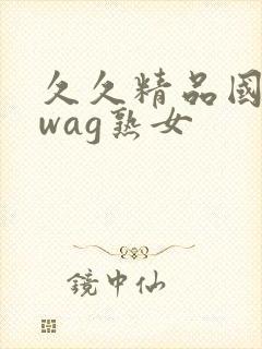 久久精品国产swag熟女