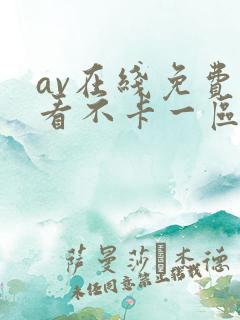 av在线免费观看不卡一区