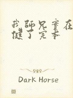 我师兄实在太稳健了完本