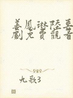 姜凤琳陆嘉诚短剧免费观看