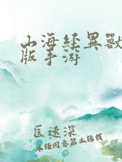 山海经异兽录正版手游