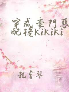 穿成豪门恶毒女配后kikiki