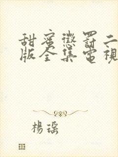 甜蜜惩罚二真人版全集电视剧免费观