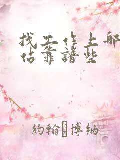 找工作上哪个网站靠谱些