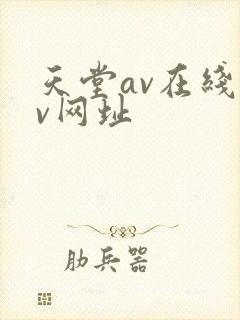 天堂av在线av网址