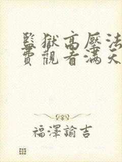 监狱高压法版免费观看满天星