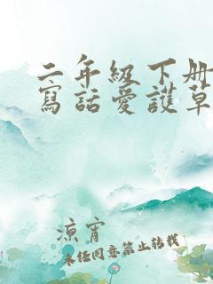 二年级下册看图写话爱护草坪