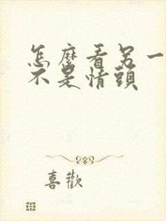 怎么看另一半是不是情头