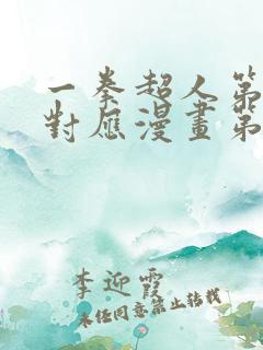 一拳超人第三季对应漫画第几话