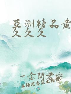 亚洲精品黄码久久久久