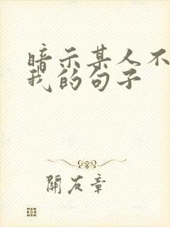 暗示某人不在乎我的句子