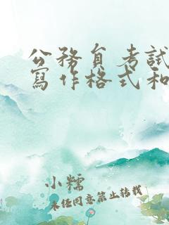 公务员考试公文写作格式和范文