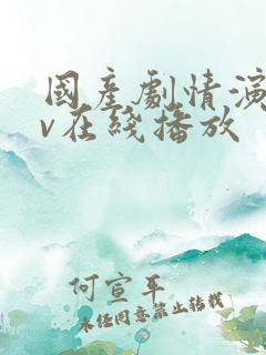 国产剧情演绎av在线播放