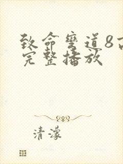 致命弯道8高清完整播放