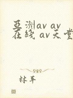 亚洲av av在线 av天堂