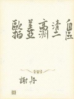 欧美高清自拍偷拍亚洲二区