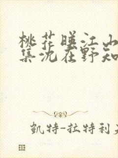 桃花映江山第几集沈在野知道桃花中毒