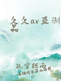 久久av亚洲精品