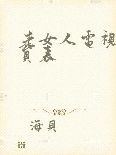 老女人电视剧演员表